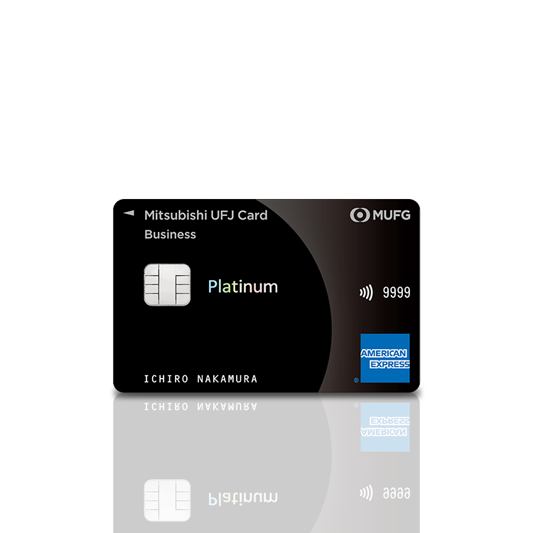 三菱UFJカードプラチナアメックス 申し込み方法とポイントの獲得方法